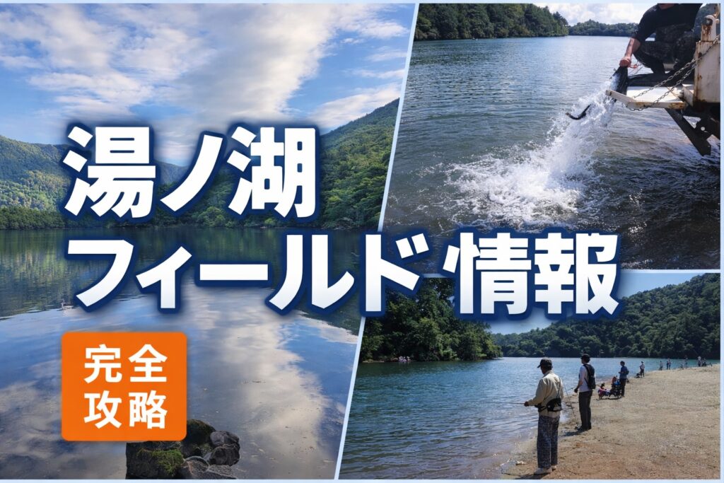 湯ノ湖フィールド情報