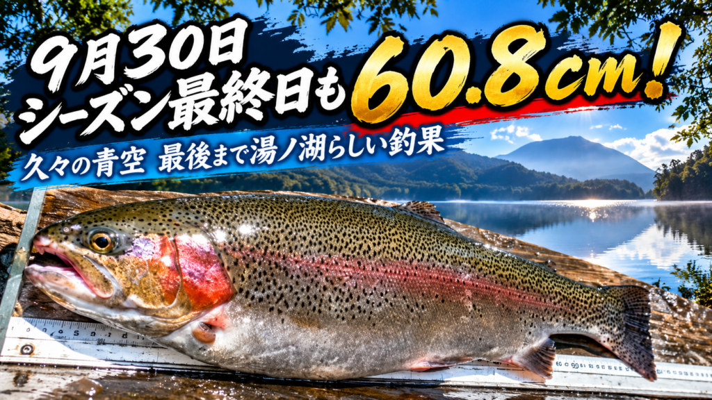 湯ノ湖のニジマス釣り